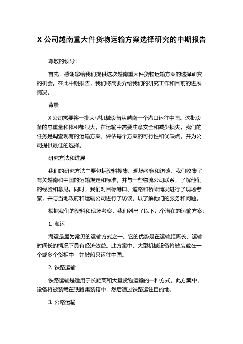 X公司越南重大件货物运输方案选择研究的中期报告