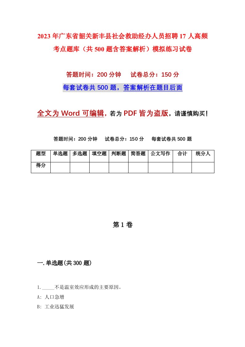 2023年广东省韶关新丰县社会救助经办人员招聘17人高频考点题库共500题含答案解析模拟练习试卷