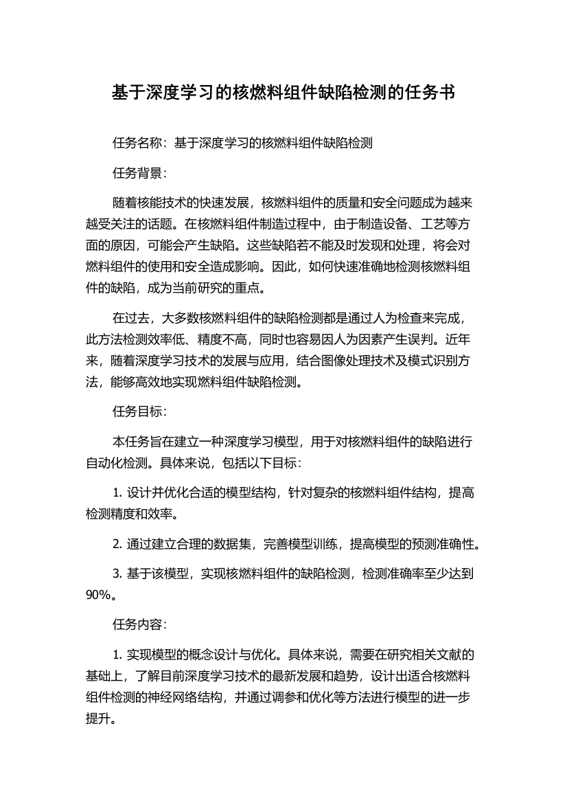 基于深度学习的核燃料组件缺陷检测的任务书