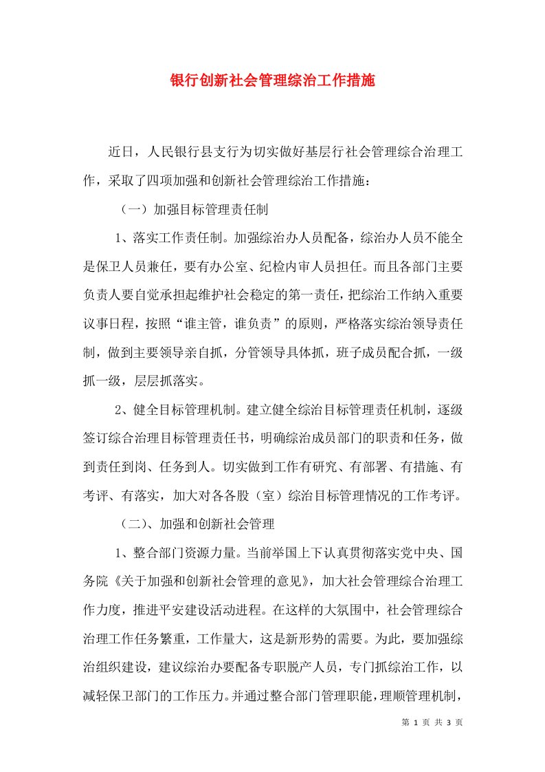 银行创新社会管理综治工作措施