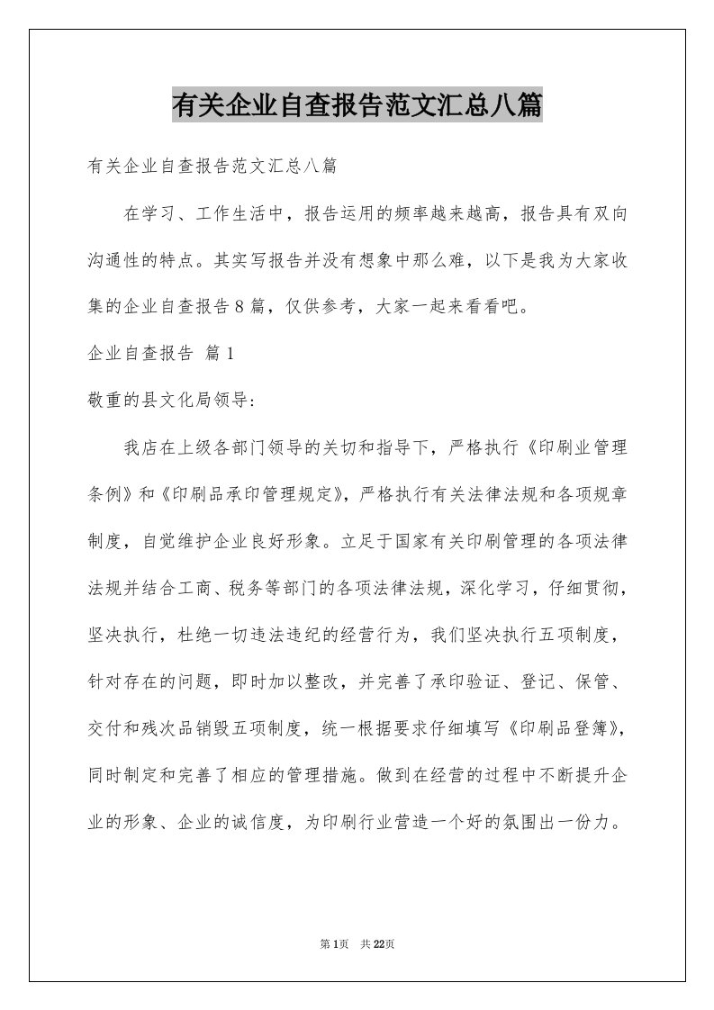 有关企业自查报告范文汇总八篇