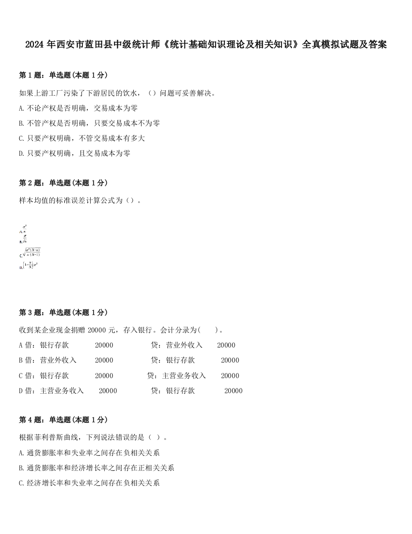 2024年西安市蓝田县中级统计师《统计基础知识理论及相关知识》全真模拟试题及答案