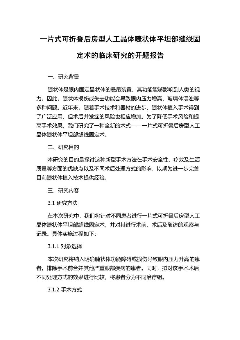 一片式可折叠后房型人工晶体睫状体平坦部缝线固定术的临床研究的开题报告