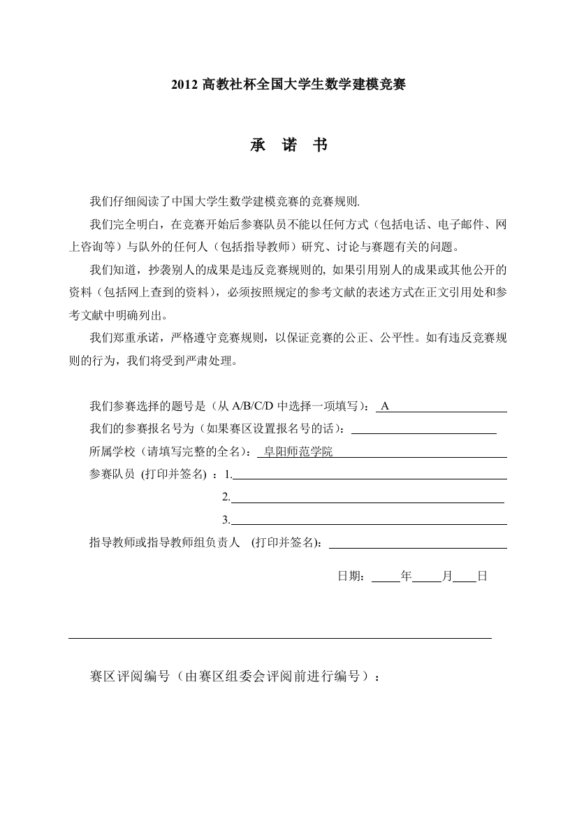 2012数学建模论文A题阜阳师范学院数学与计算科学学院