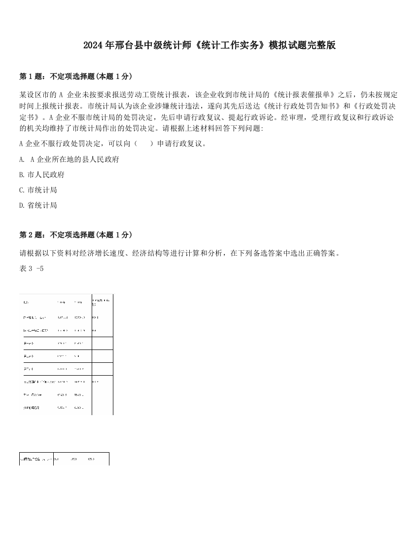 2024年邢台县中级统计师《统计工作实务》模拟试题完整版