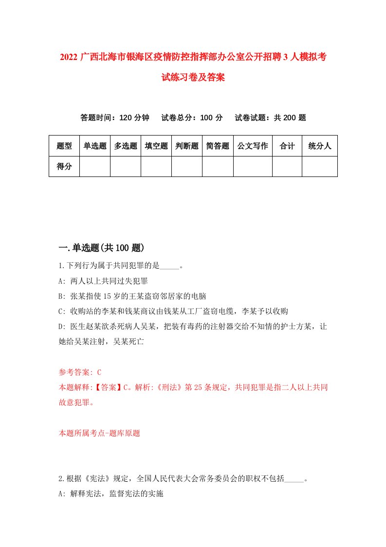 2022广西北海市银海区疫情防控指挥部办公室公开招聘3人模拟考试练习卷及答案第7卷