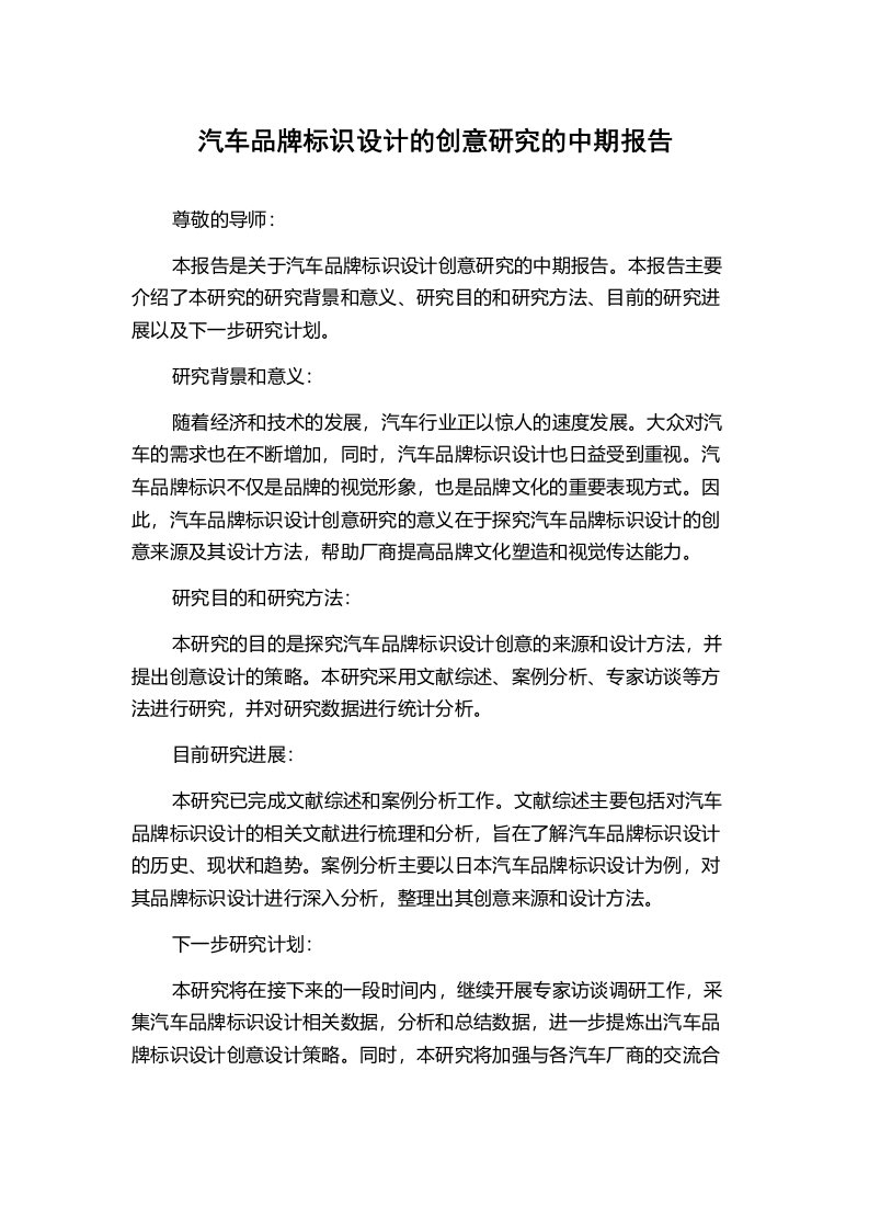 汽车品牌标识设计的创意研究的中期报告