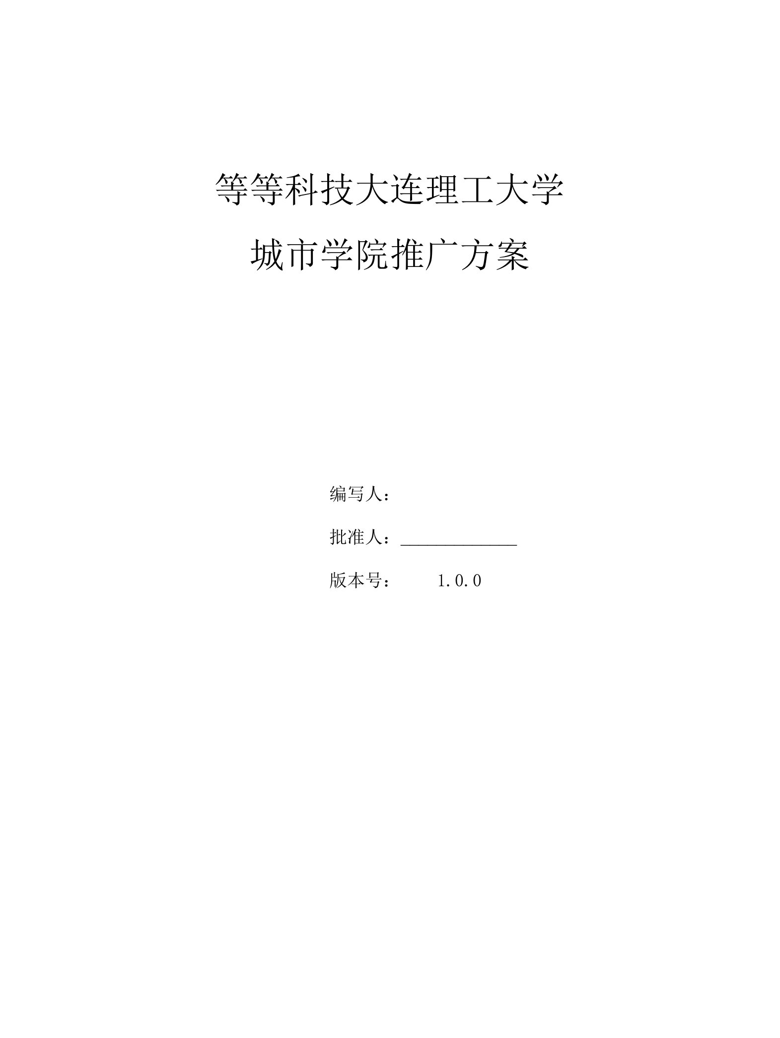 城市学院市场推广方案试运行