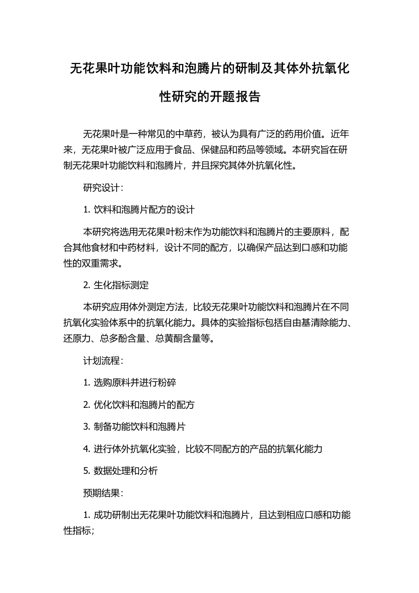 无花果叶功能饮料和泡腾片的研制及其体外抗氧化性研究的开题报告