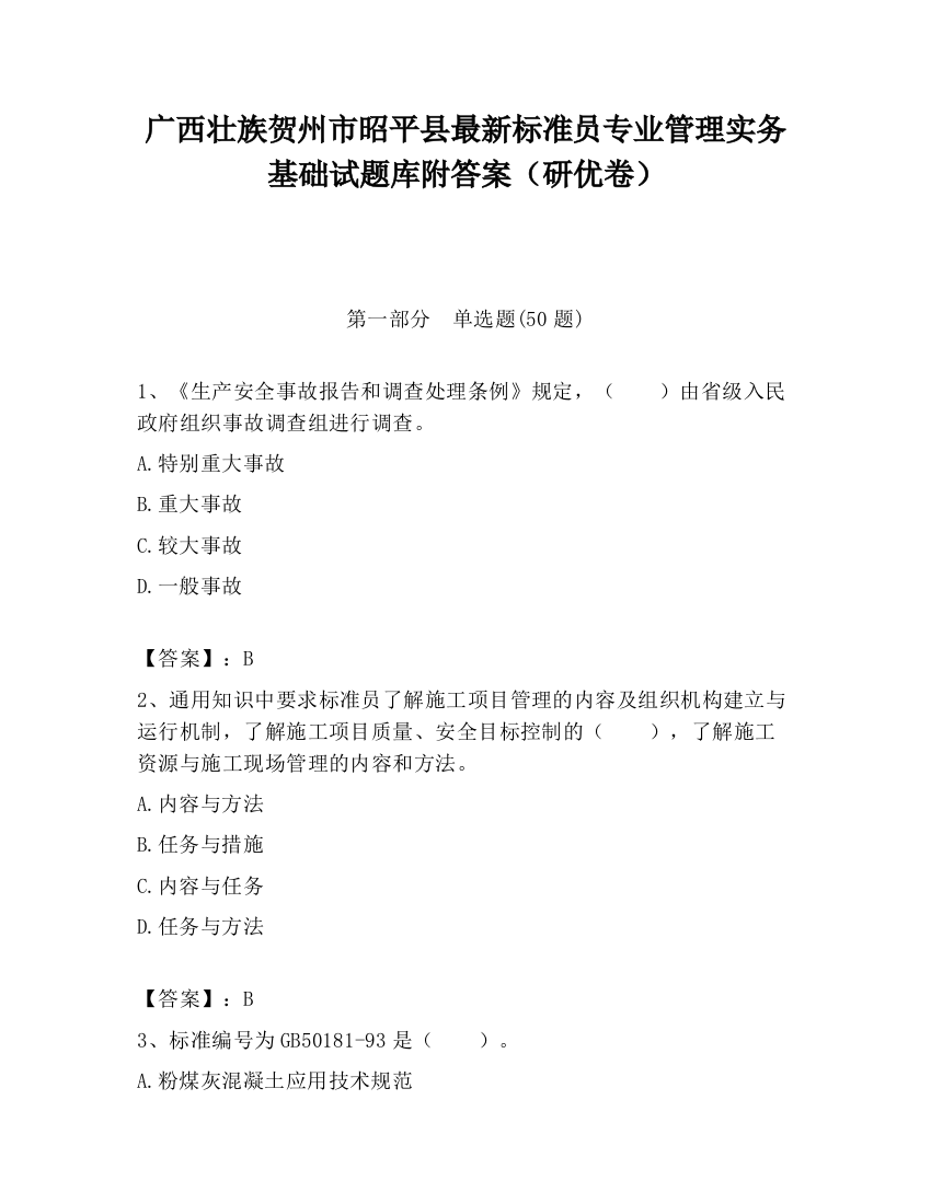 广西壮族贺州市昭平县最新标准员专业管理实务基础试题库附答案（研优卷）