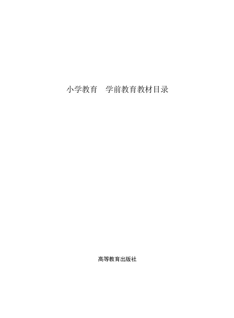 高等院校小学教育专业教材