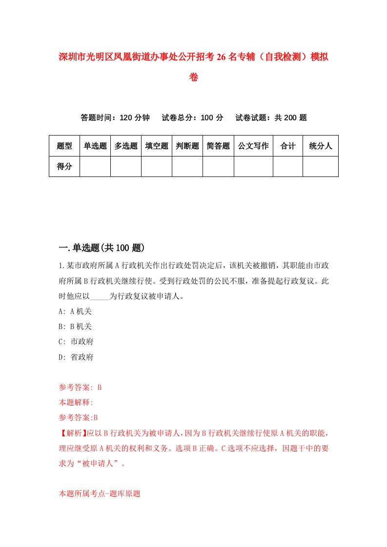 深圳市光明区凤凰街道办事处公开招考26名专辅自我检测模拟卷第5套