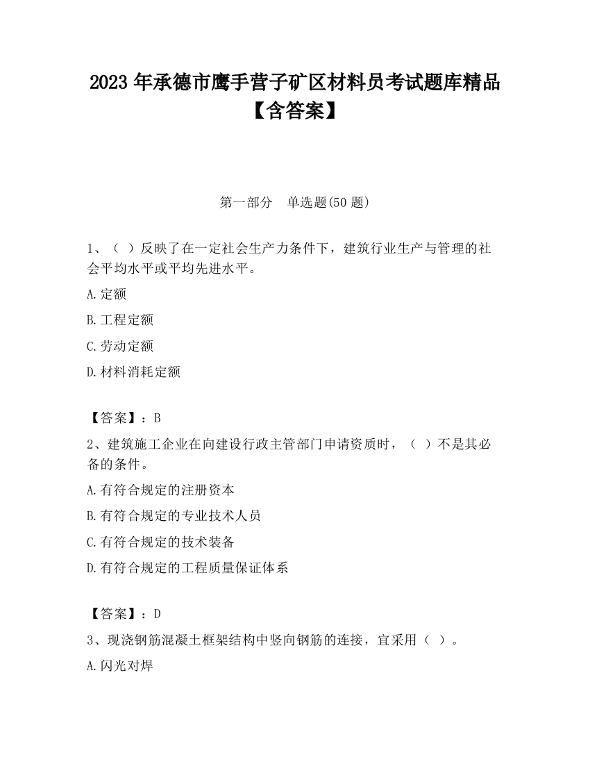 2023年承德市鹰手营子矿区材料员考试题库精品【含答案】