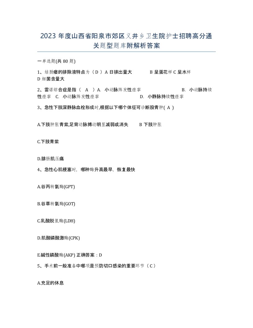 2023年度山西省阳泉市郊区义井乡卫生院护士招聘高分通关题型题库附解析答案