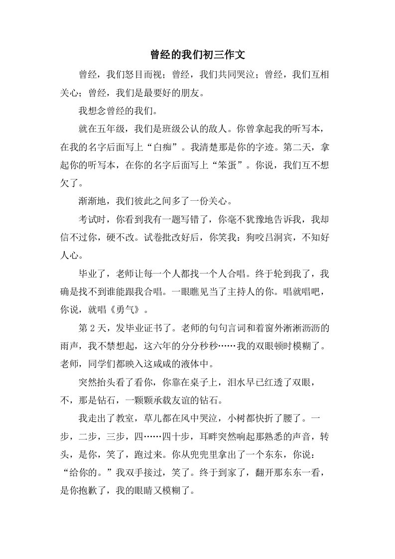 曾经的我们初三作文