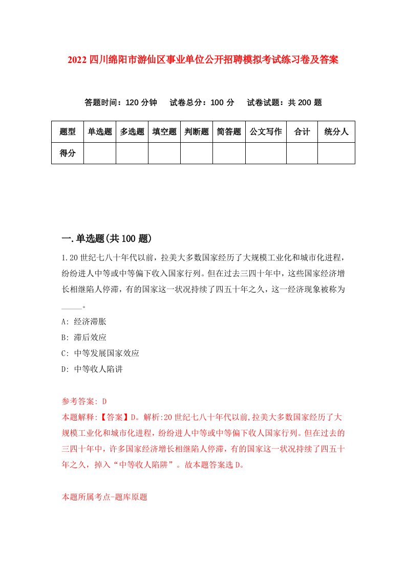 2022四川绵阳市游仙区事业单位公开招聘模拟考试练习卷及答案2