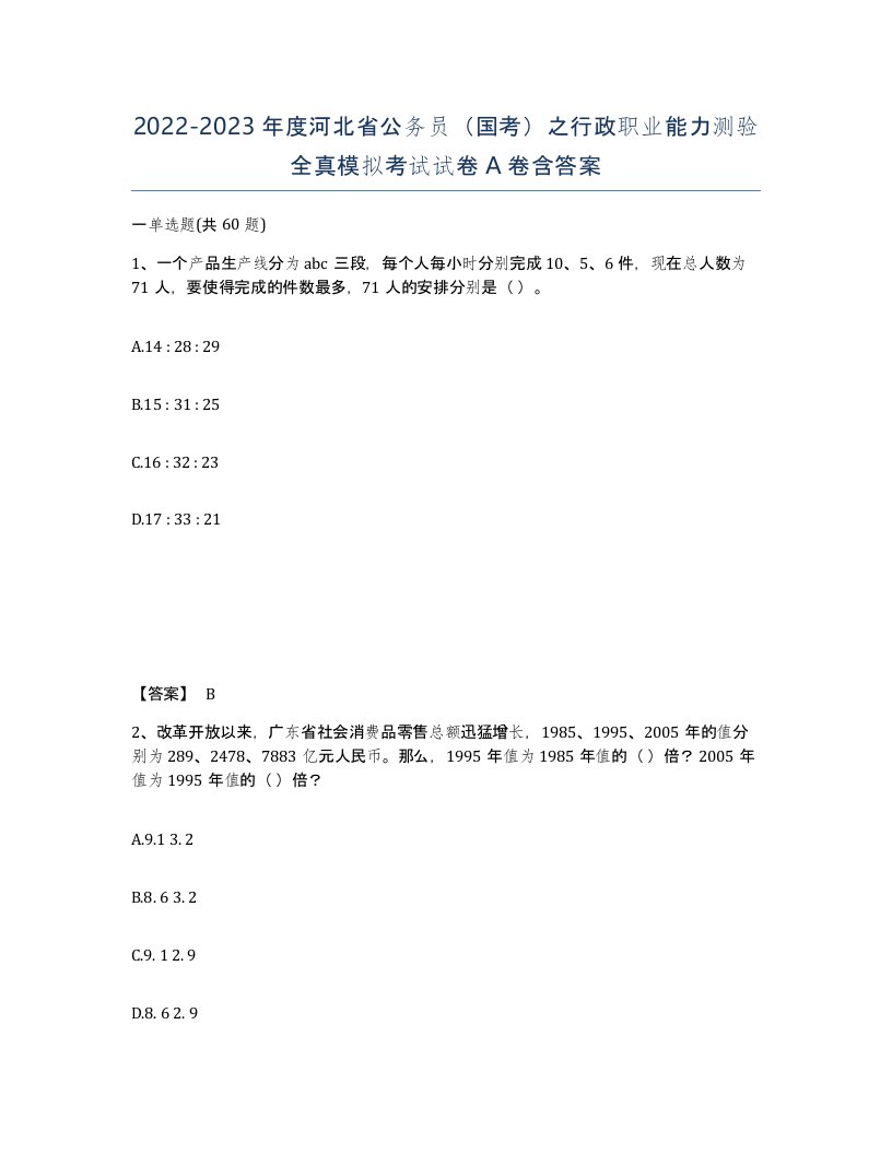 2022-2023年度河北省公务员国考之行政职业能力测验全真模拟考试试卷A卷含答案