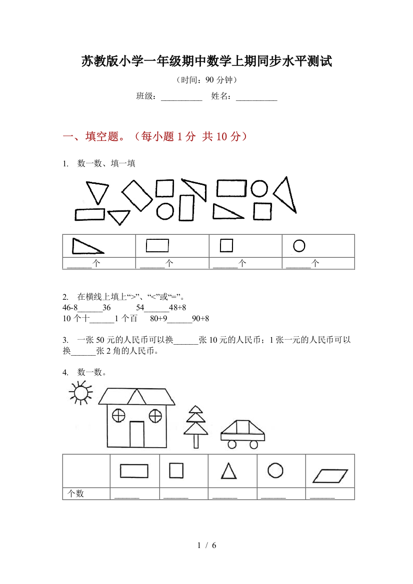 苏教版小学一年级期中数学上期同步水平测试