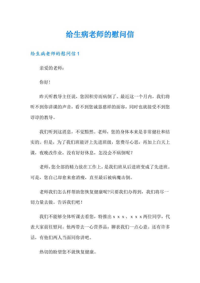 给生病老师的慰问信