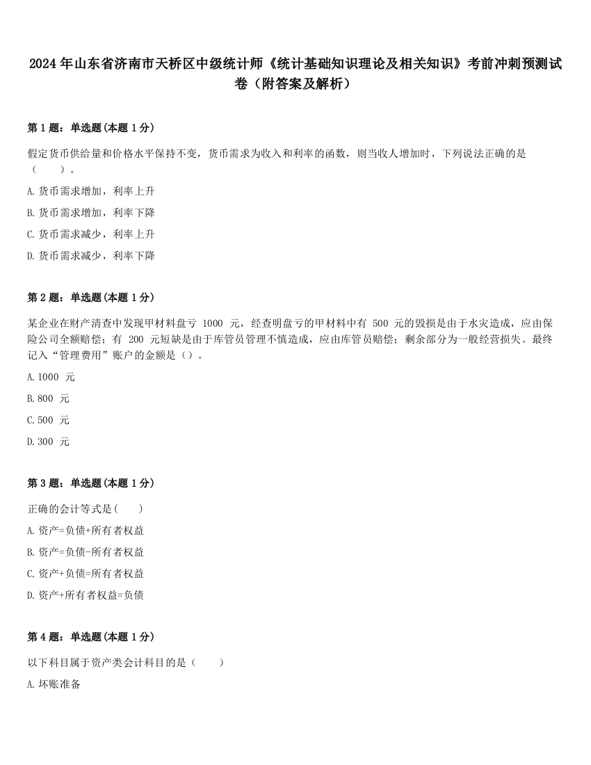 2024年山东省济南市天桥区中级统计师《统计基础知识理论及相关知识》考前冲刺预测试卷（附答案及解析）