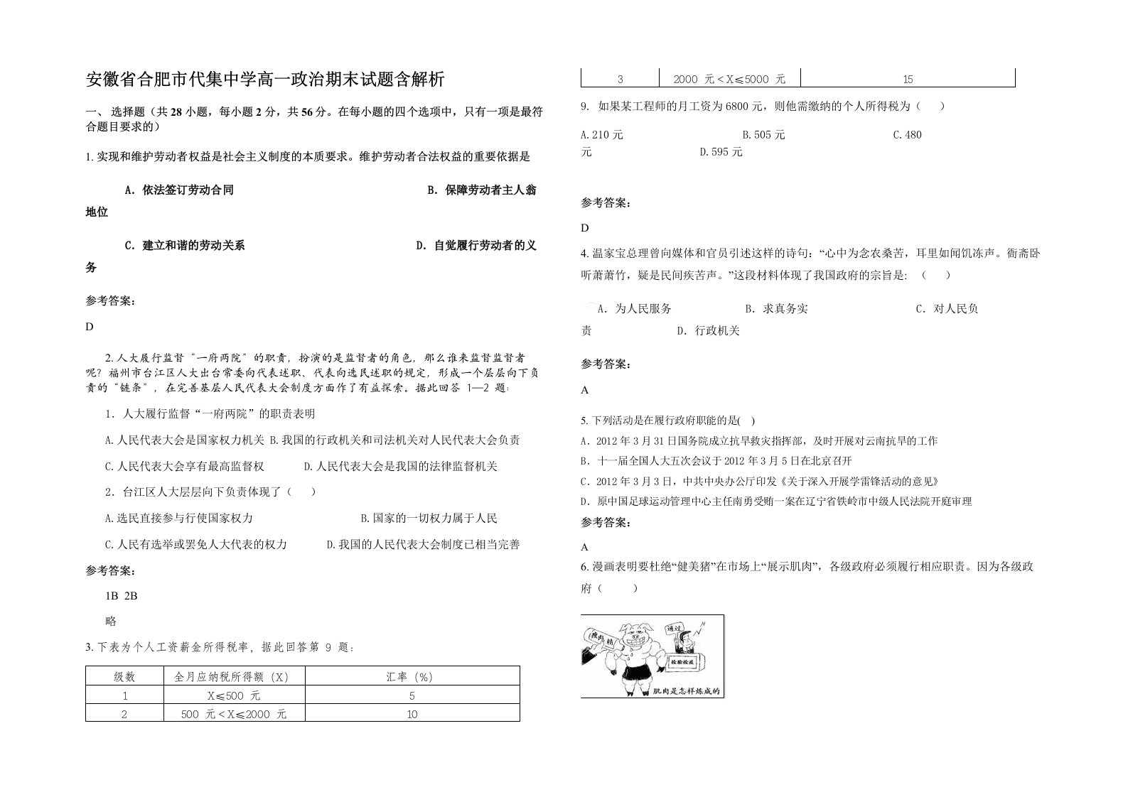 安徽省合肥市代集中学高一政治期末试题含解析