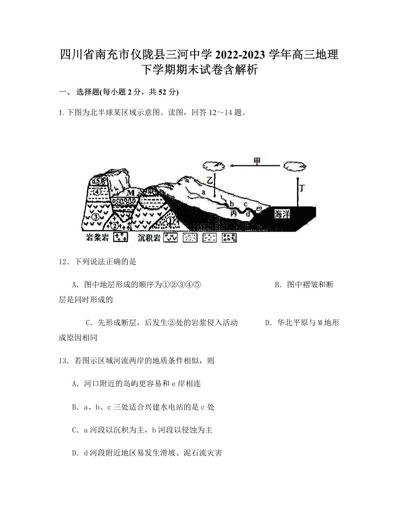 四川省南充市仪陇县三河中学2022-2023学年高三地理下学期期末试卷含解析