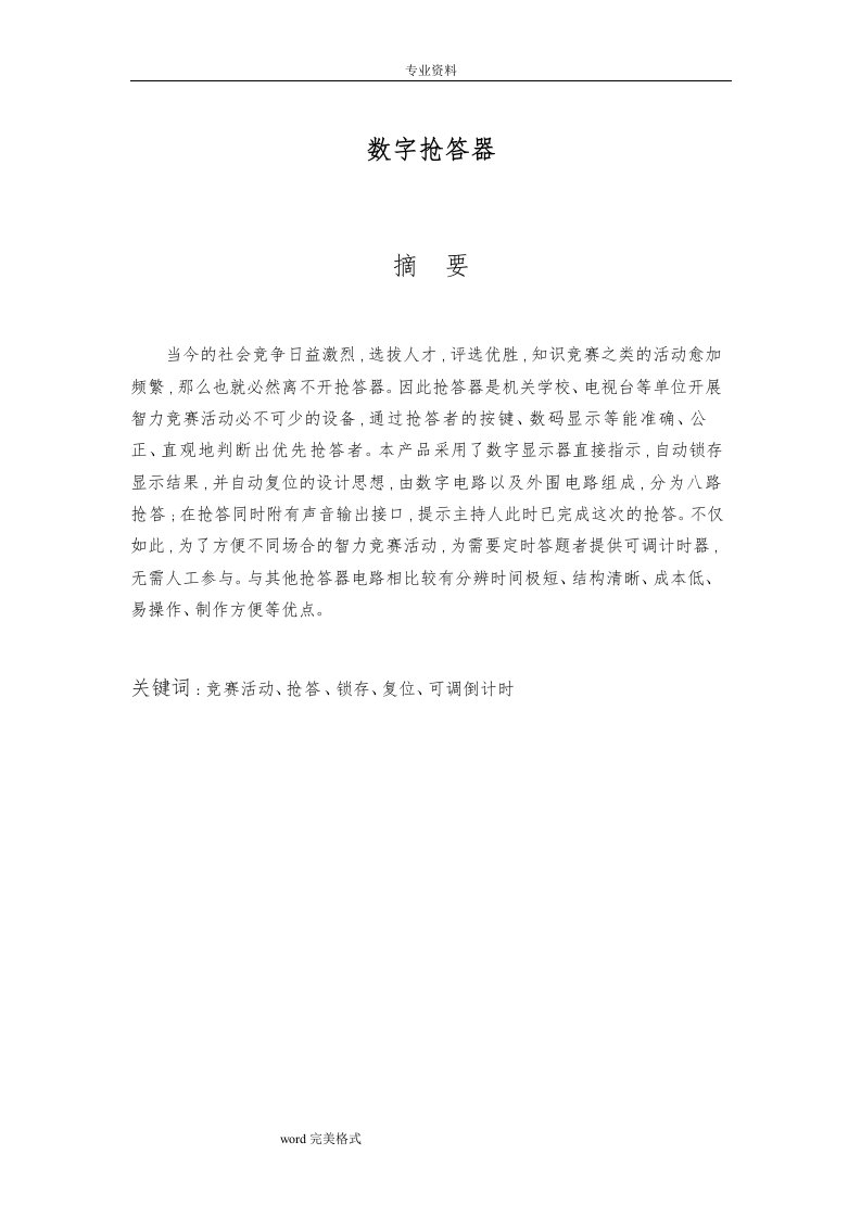 数字抢答器课程设计报告书