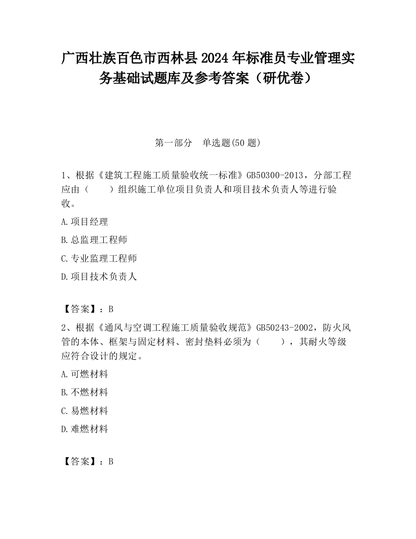 广西壮族百色市西林县2024年标准员专业管理实务基础试题库及参考答案（研优卷）