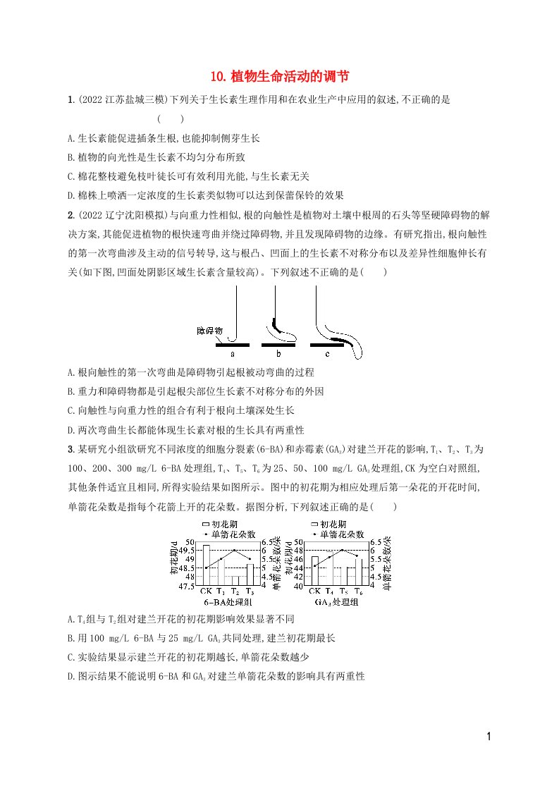 老高考新教材适用2023版高考生物二轮复习知识对点小题练10植物生命活动的调节