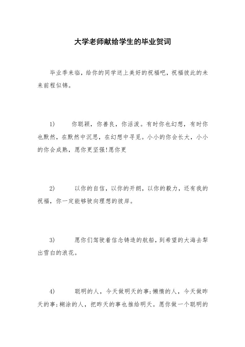 大学老师献给学生的毕业贺词