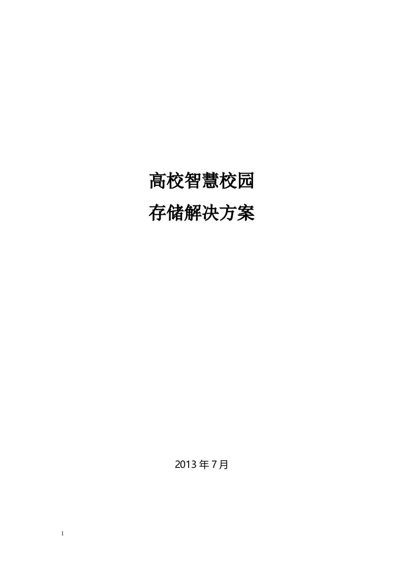 高校智慧校园解决方案培训资料