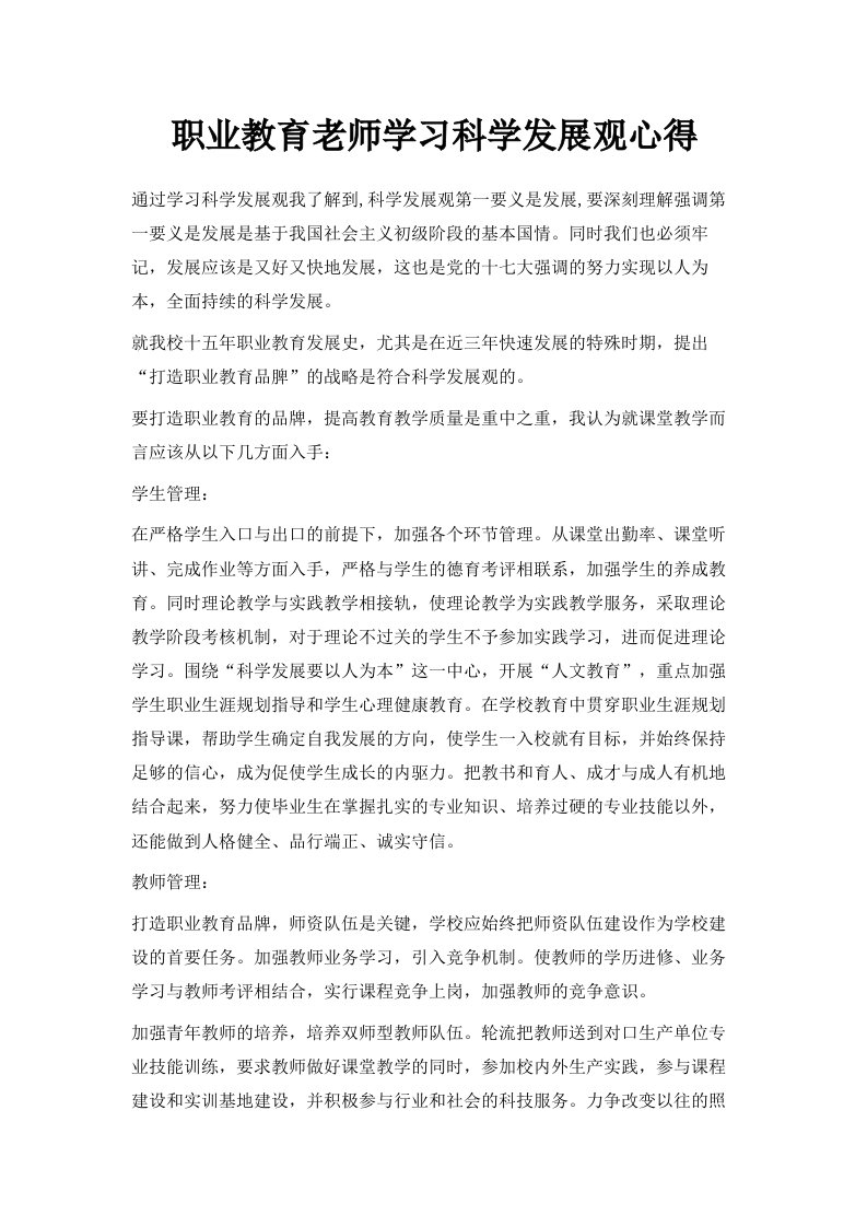 职业教育老师学习科学发展观心得