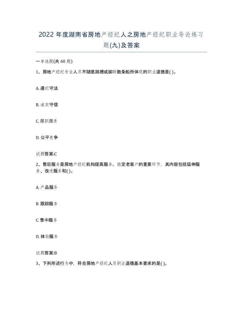 2022年度湖南省房地产经纪人之房地产经纪职业导论练习题九及答案