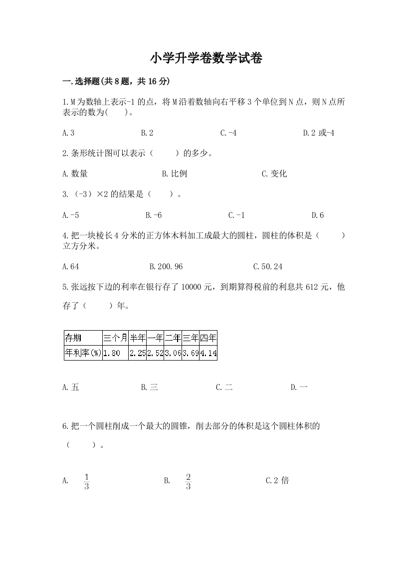 小学升学卷数学试卷（典型题）word版