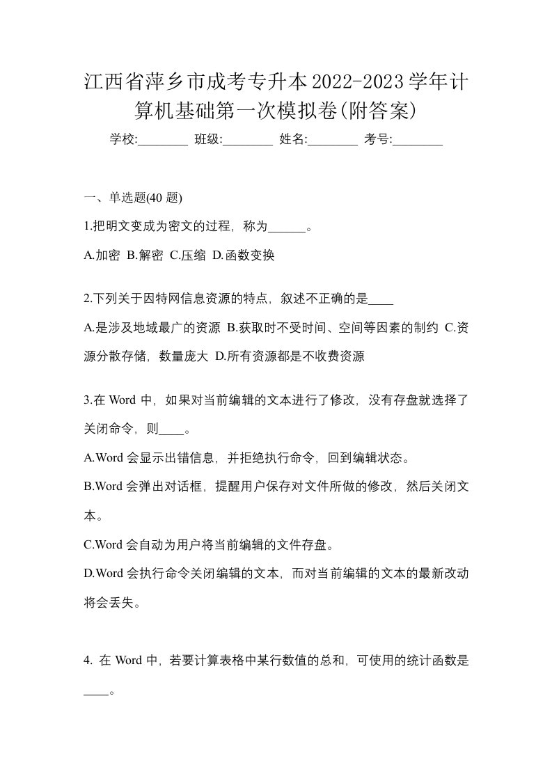 江西省萍乡市成考专升本2022-2023学年计算机基础第一次模拟卷附答案