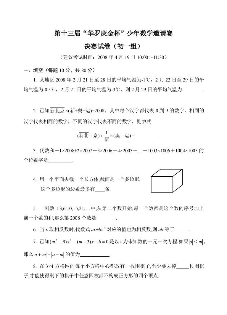 第十三届全国华罗庚金杯少年数学邀请赛初一组决赛全国通用