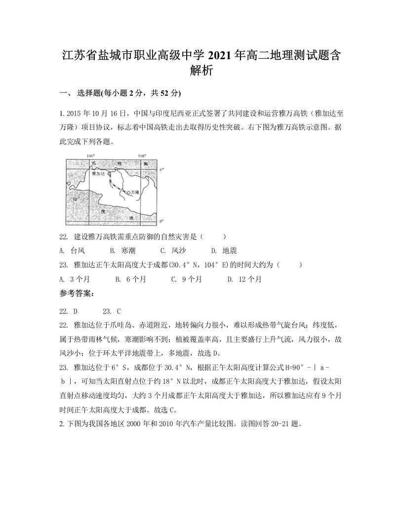 江苏省盐城市职业高级中学2021年高二地理测试题含解析