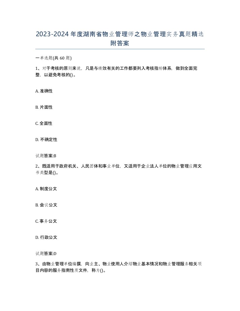 2023-2024年度湖南省物业管理师之物业管理实务真题附答案