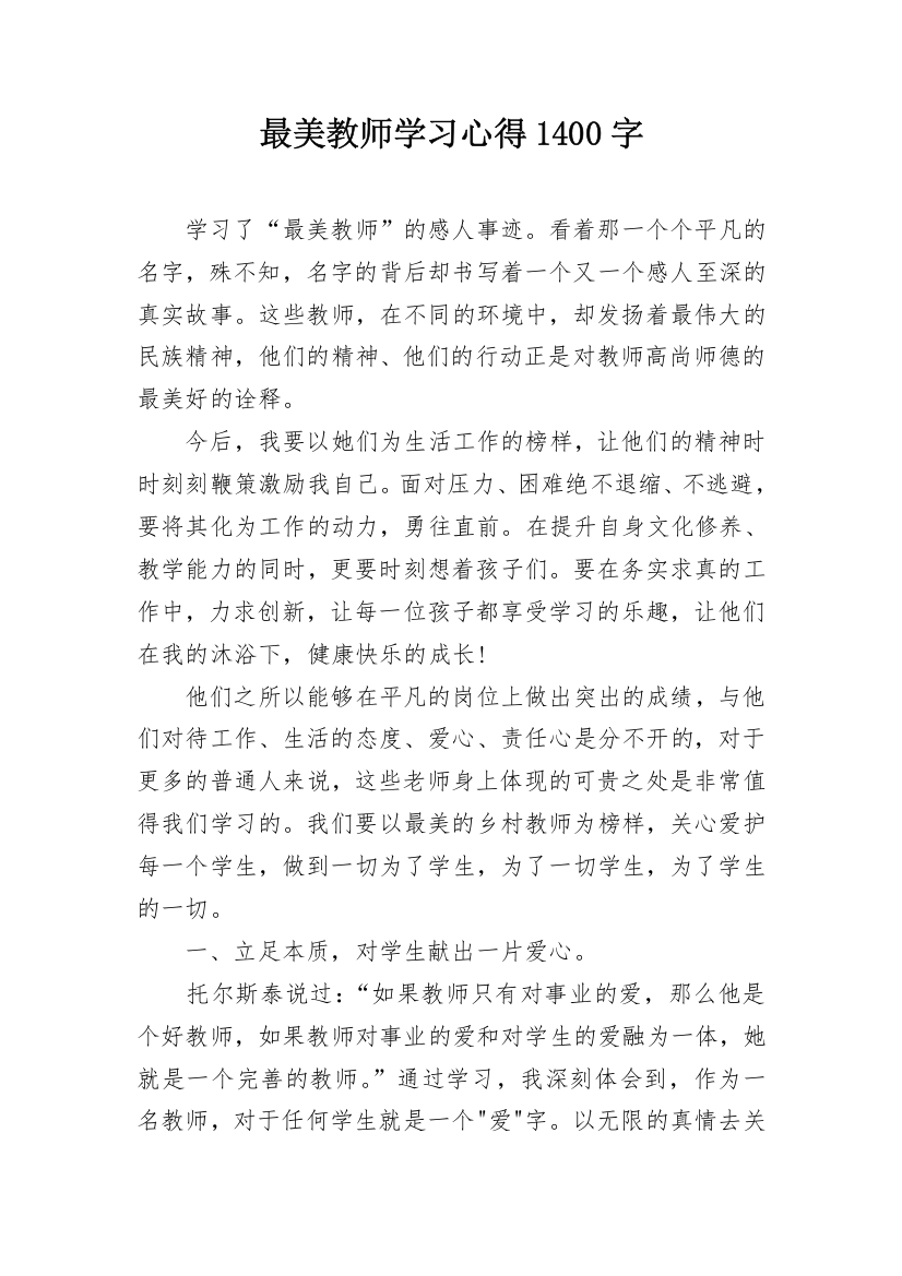 最美教师学习心得1400字