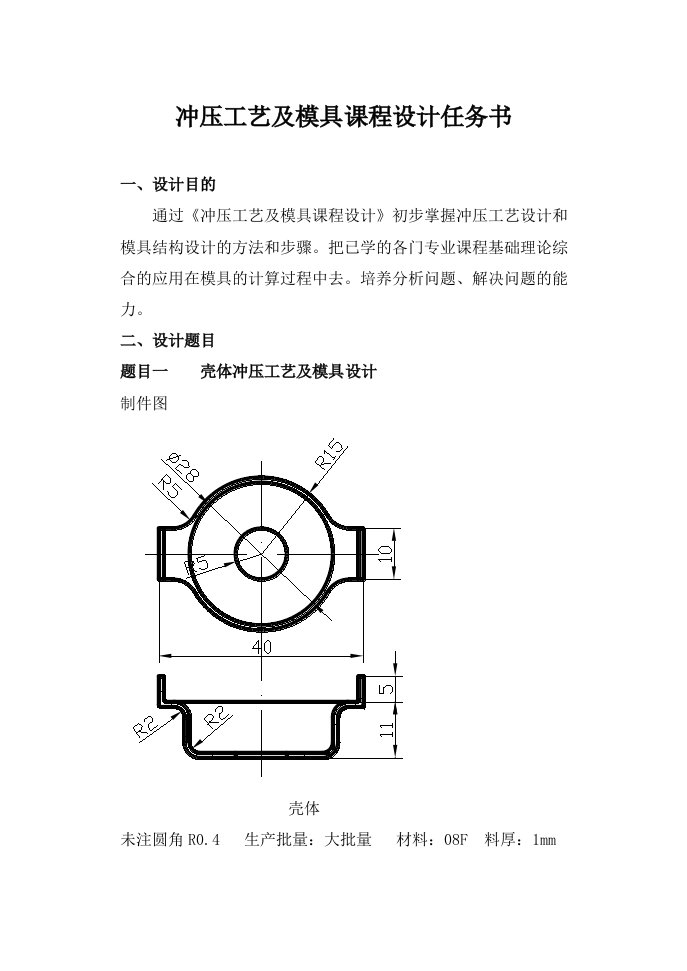 冲压工艺及模具设计任务书