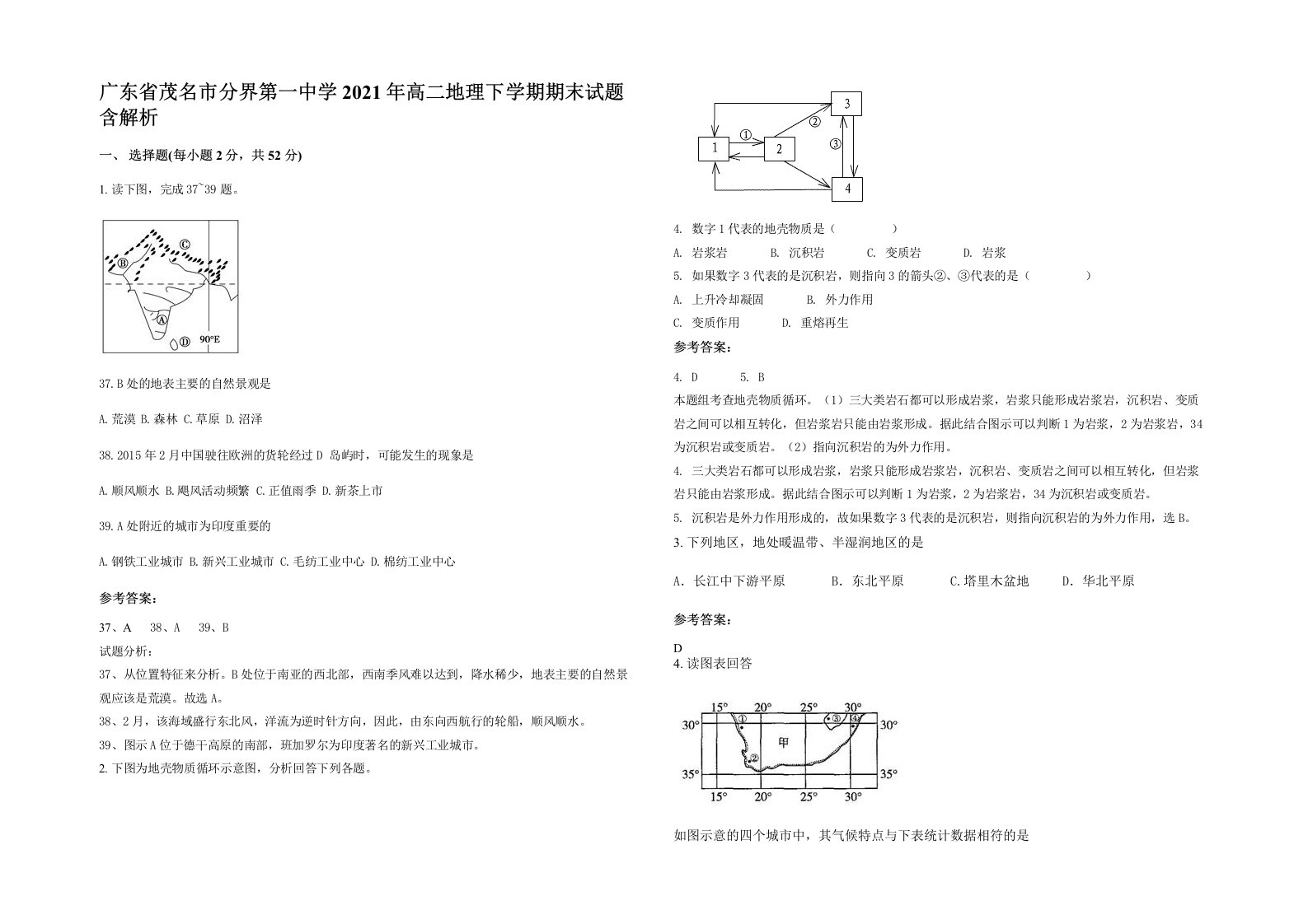 广东省茂名市分界第一中学2021年高二地理下学期期末试题含解析