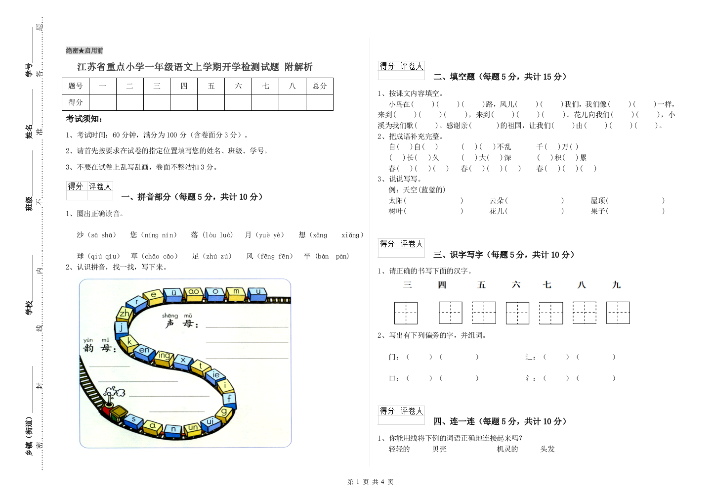 江苏省重点小学一年级语文上学期开学检测试题-附解析