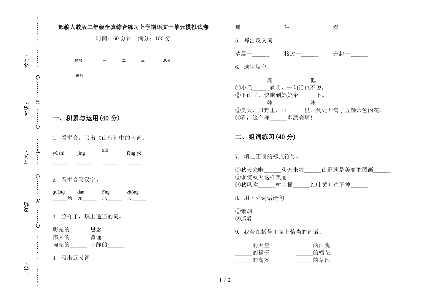 部编人教版二年级全真综合练习上学期语文一单元模拟试卷