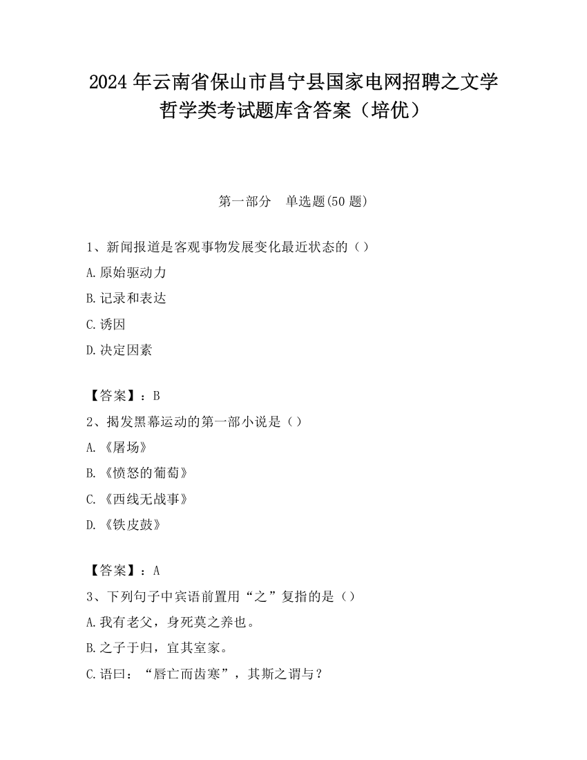 2024年云南省保山市昌宁县国家电网招聘之文学哲学类考试题库含答案（培优）