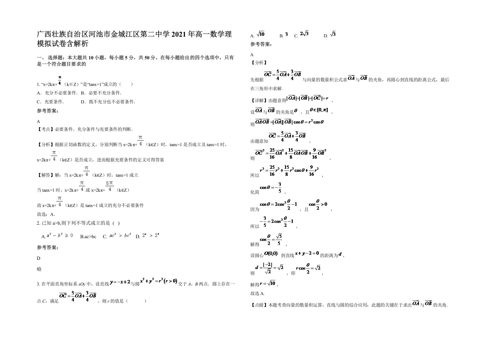 广西壮族自治区河池市金城江区第二中学2021年高一数学理模拟试卷含解析