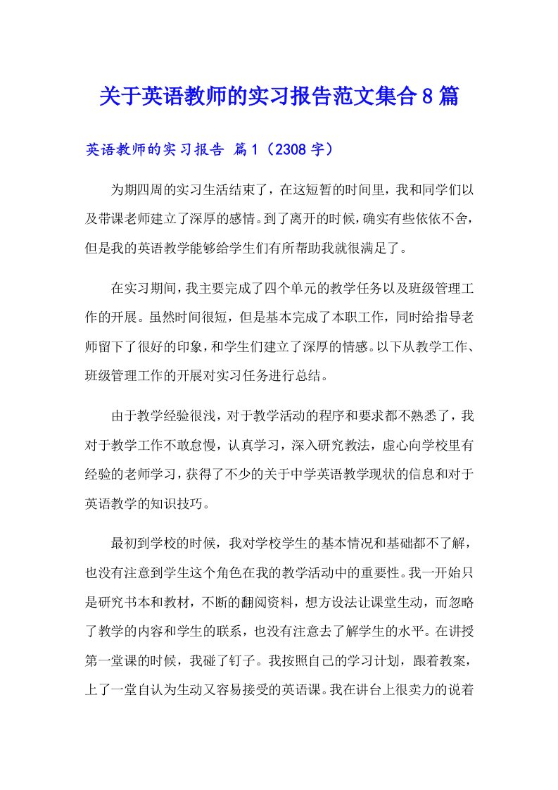 关于英语教师的实习报告范文集合8篇