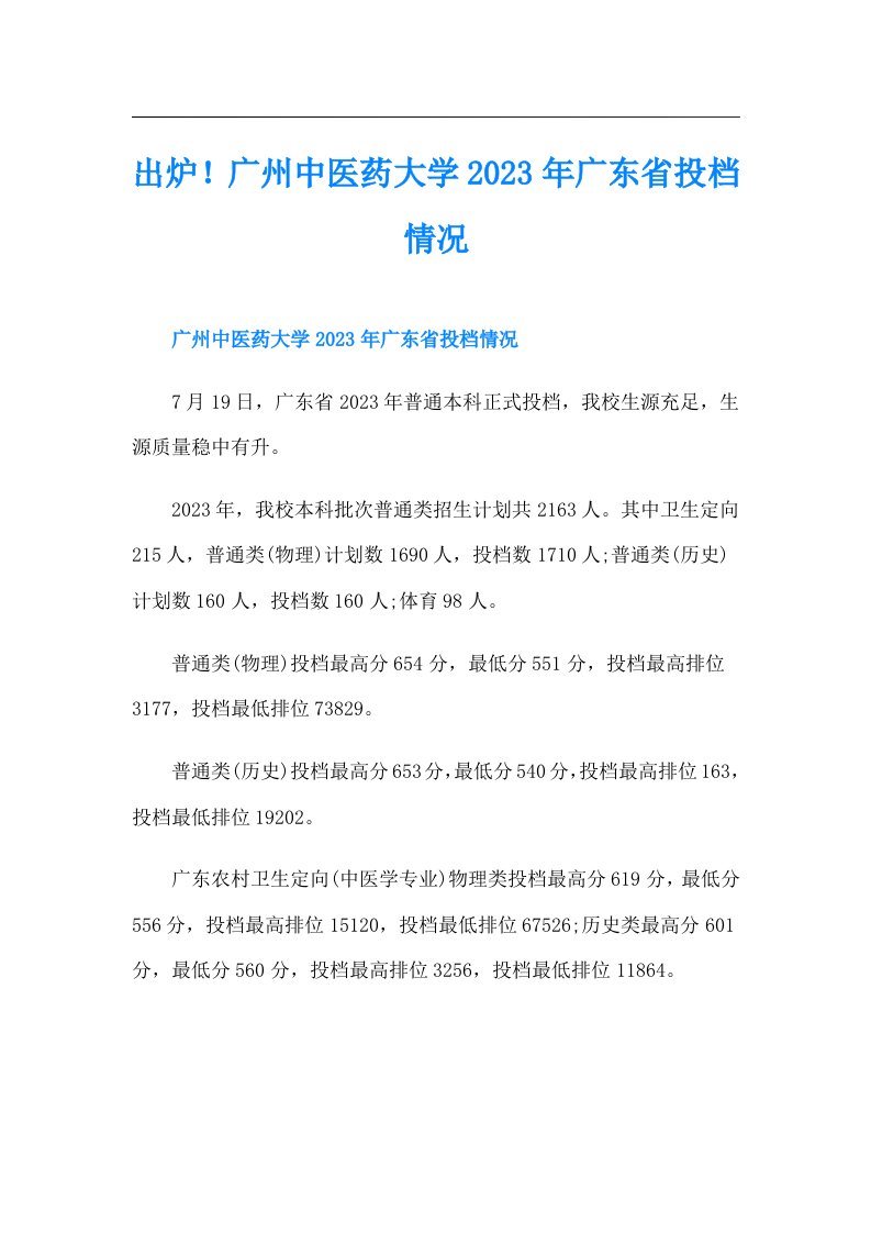 出炉！广州中医药大学广东省投档情况