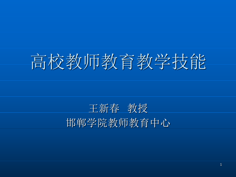 高校教师教育教学技能ppt课件