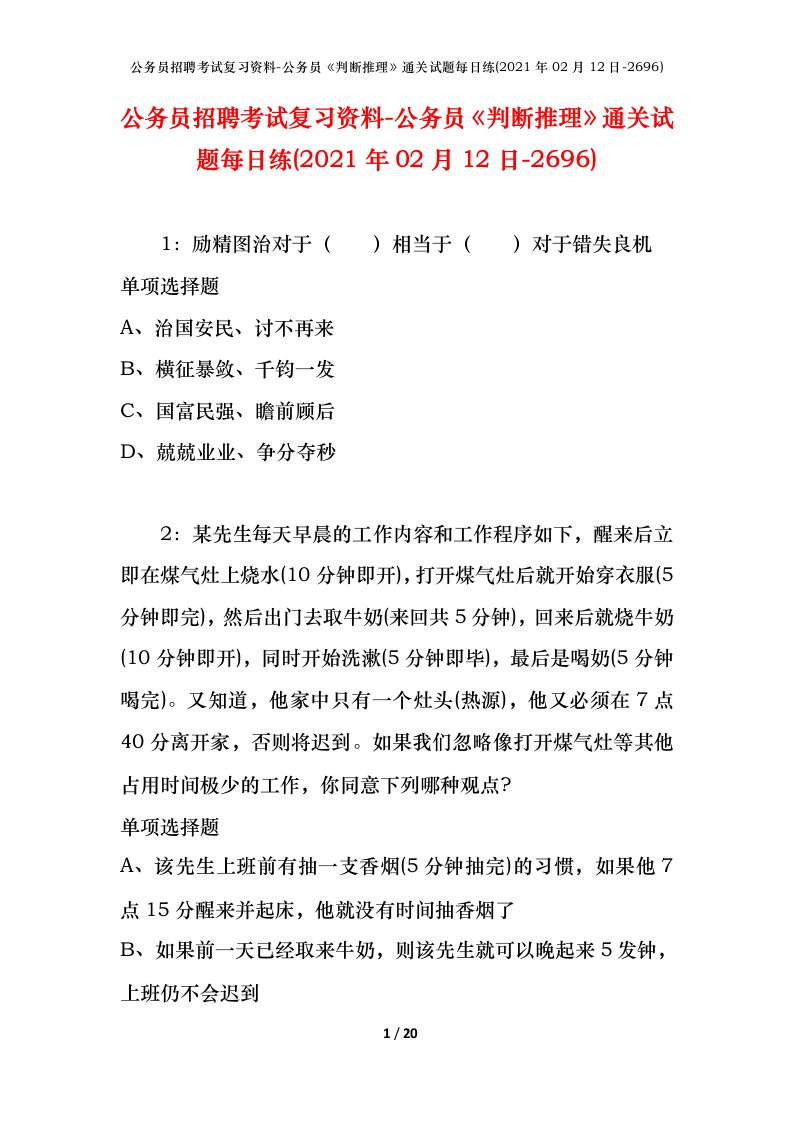 公务员招聘考试复习资料-公务员判断推理通关试题每日练2021年02月12日-2696