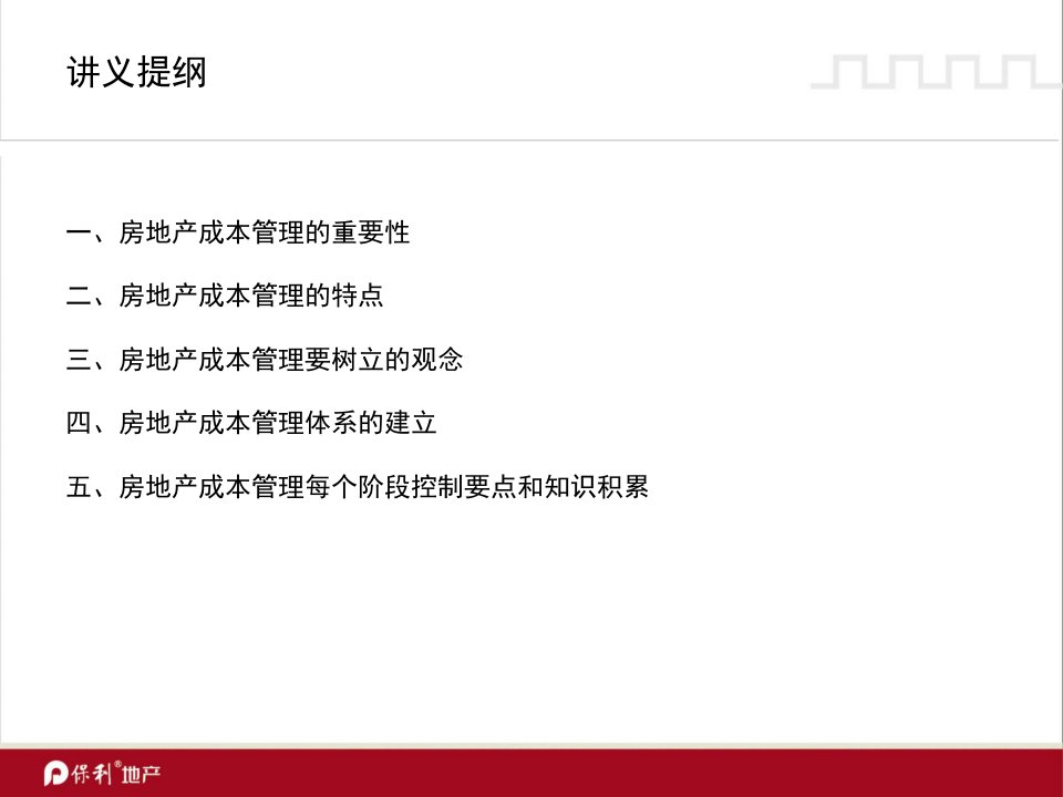 保利集团房地产项目总经理培训成本控制电子教案